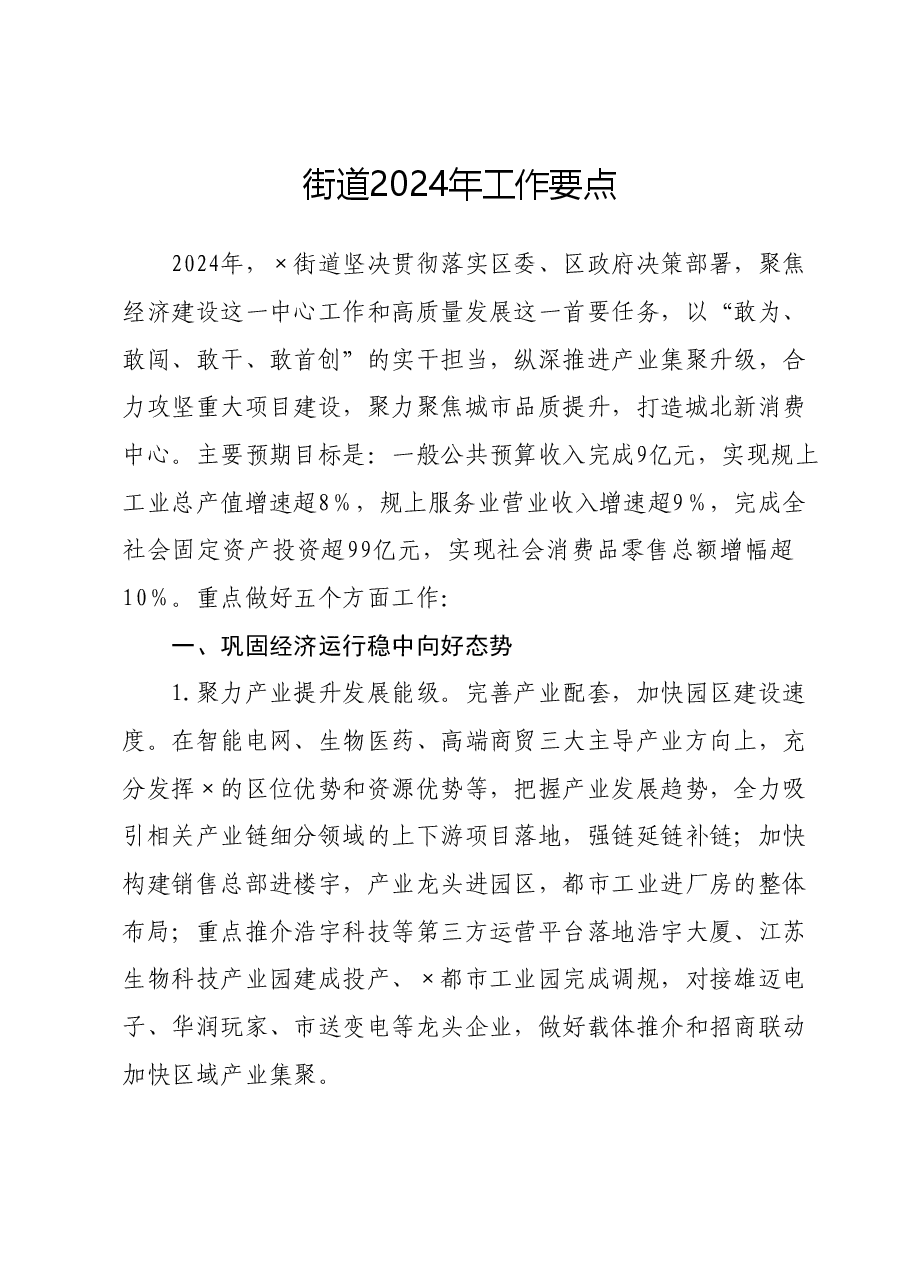 街道2024年工作要点.doc,第1页预览