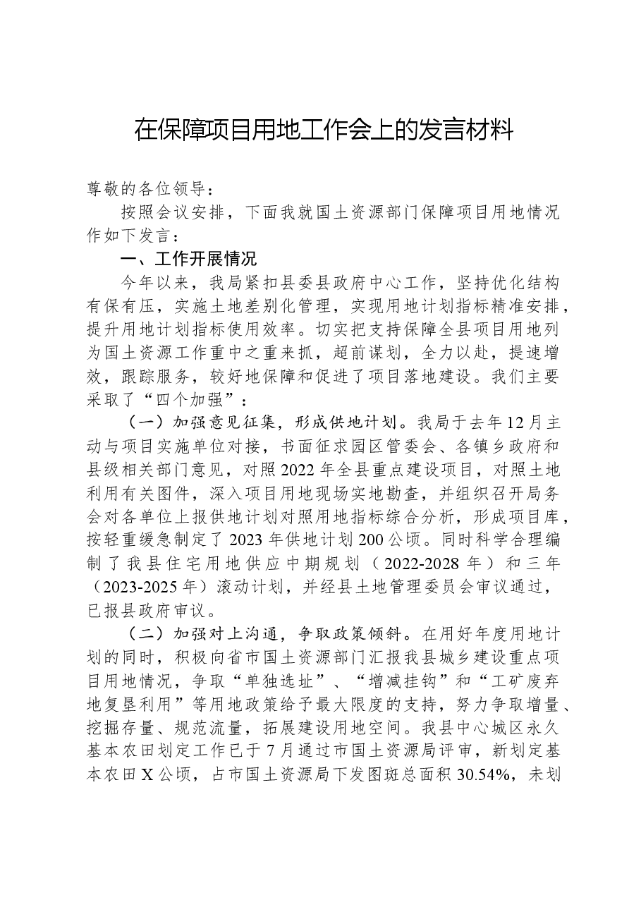在保障项目用地工作会上的发言材料.docx,第1页预览