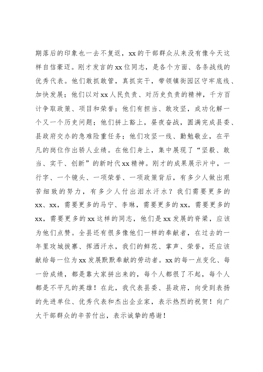 县委书记在全县“改革创新攻坚克难”先进典型表扬暨2024年重点工作动员大会上的讲话.docx,第2页预览