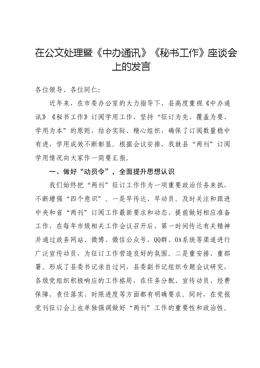 在公文处理暨《中办通讯》《秘书工作》座谈会上的发言.docx,第1页预览