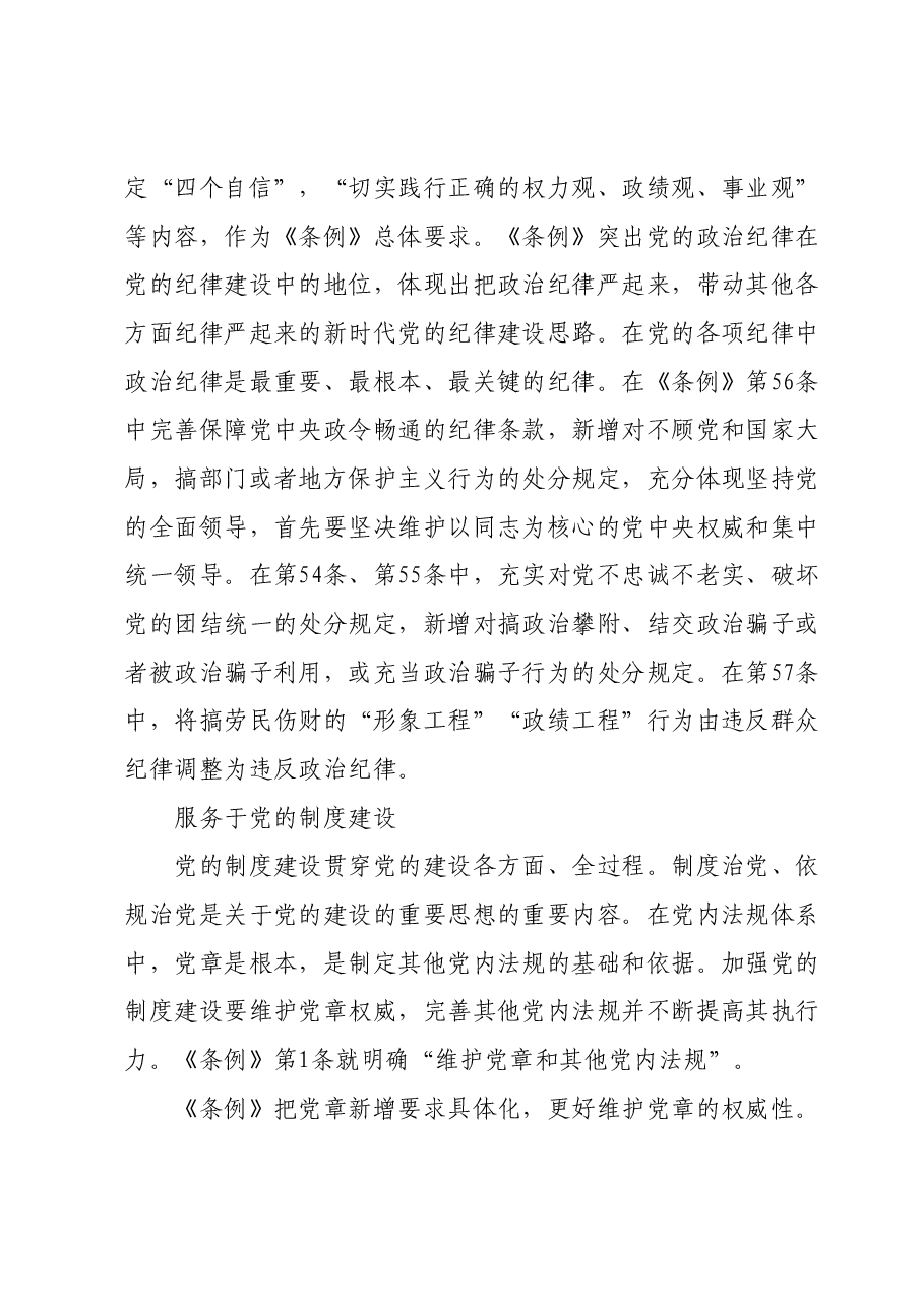 党课讲稿--把握《中国共产党纪律处分条例》修订要点.docx,第2页预览