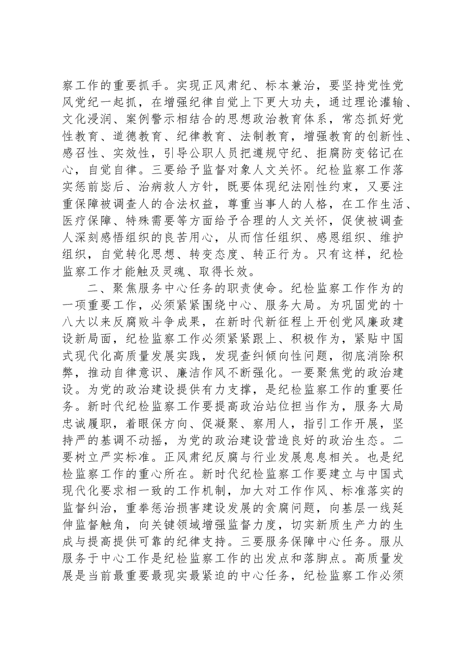 书记在2024年纪检监察专题工作会议上的讲话.docx，第2页预览