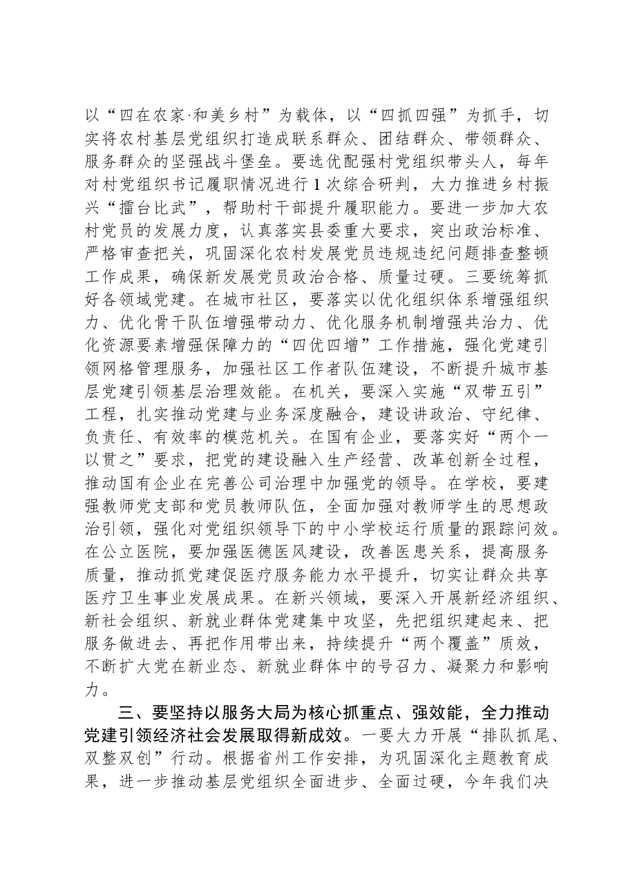 县委书记在2023年度乡镇（街道）、县直党（工）委及部门党组（党委）书记抓基层党建工作述职评议会上的讲话.docx，第3页预览
