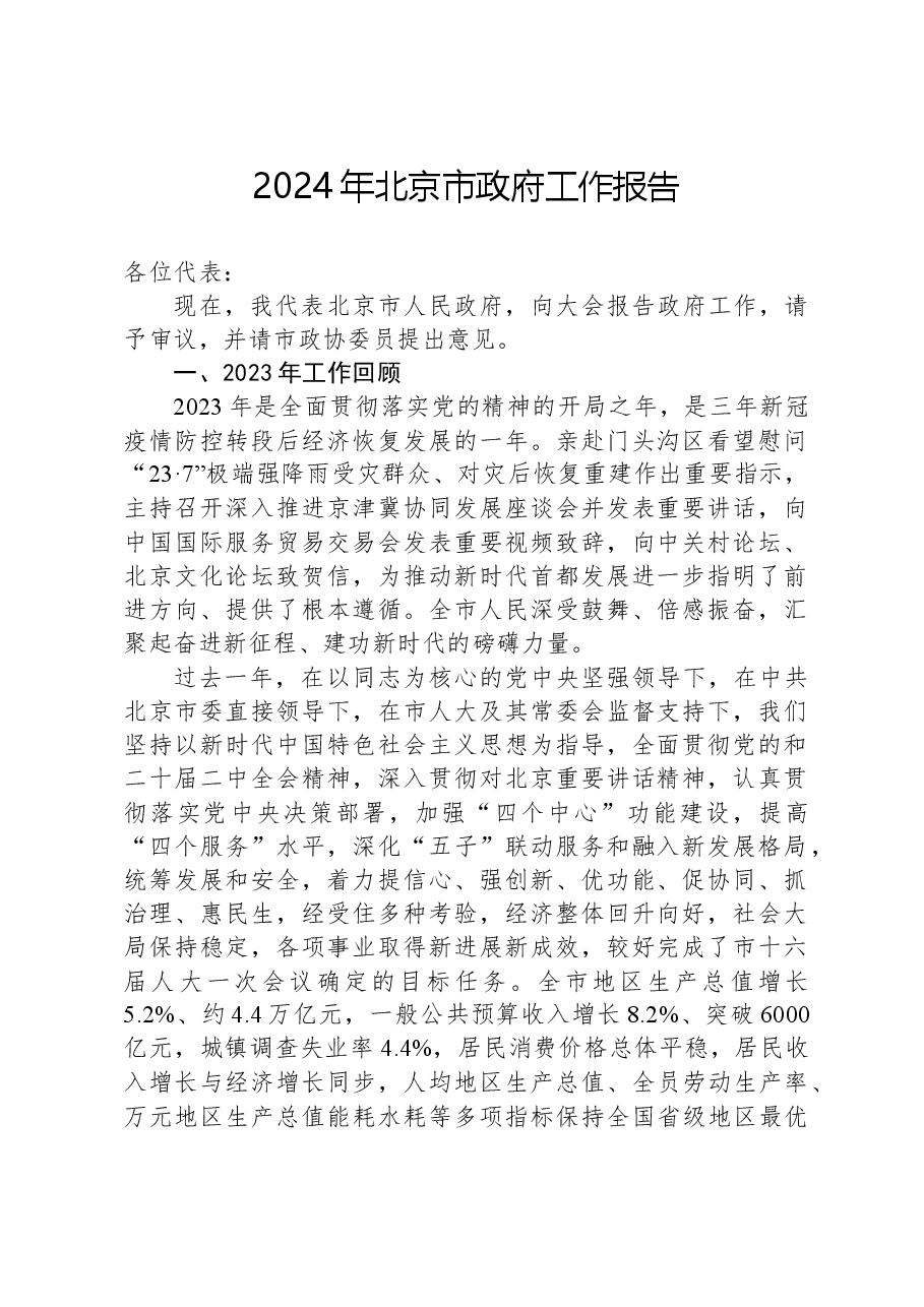 2024年北京市政府工作报告.docx，第1页预览
