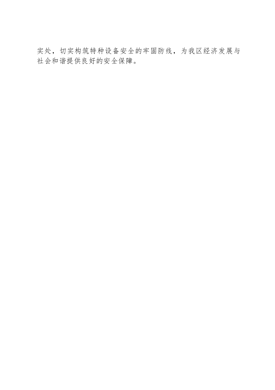 在落实特种设备安全主体责任工作会议上的讲话.docx,第4页预览