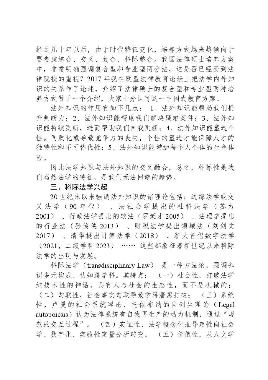 孙笑侠:法治人才需求与科际法学兴起——在法治与改革高端论坛(2023)上的发言.docx,第4页预览