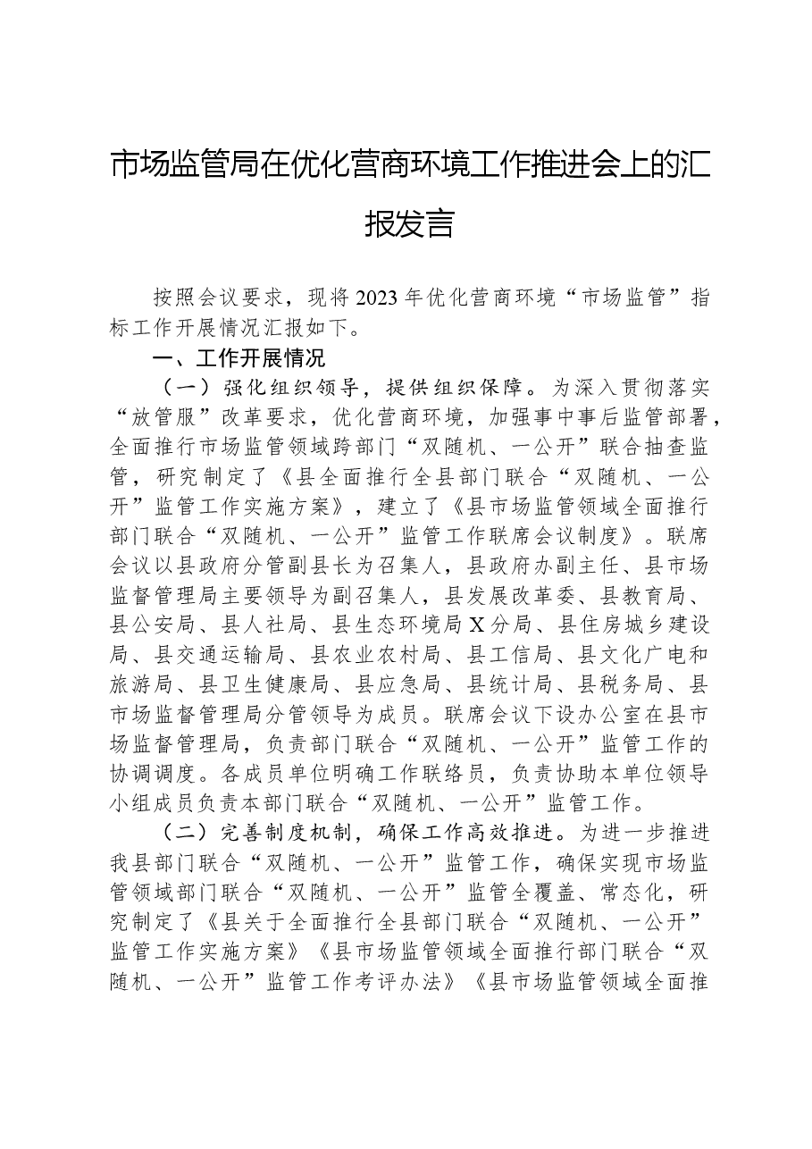 市场监管局在优化营商环境工作推进会上的汇报发言.docx,第1页预览