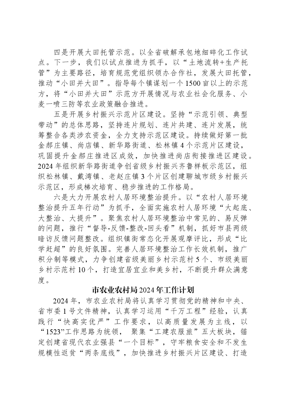 (3篇)农业农村局2024年度工作计划汇编.docx,第4页预览