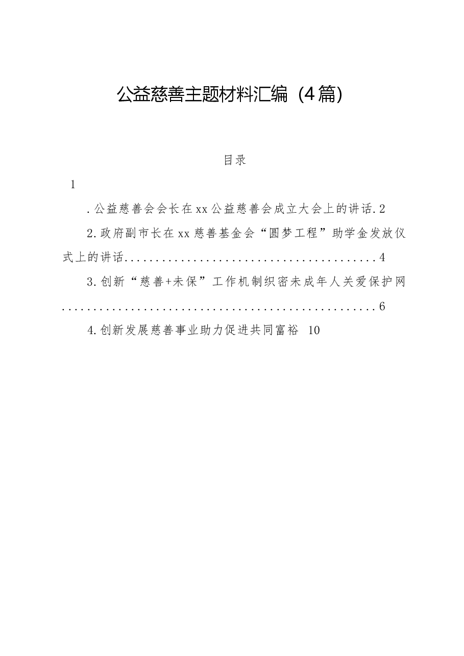 (4篇)公益慈善主题材料汇编.docx,第1页预览