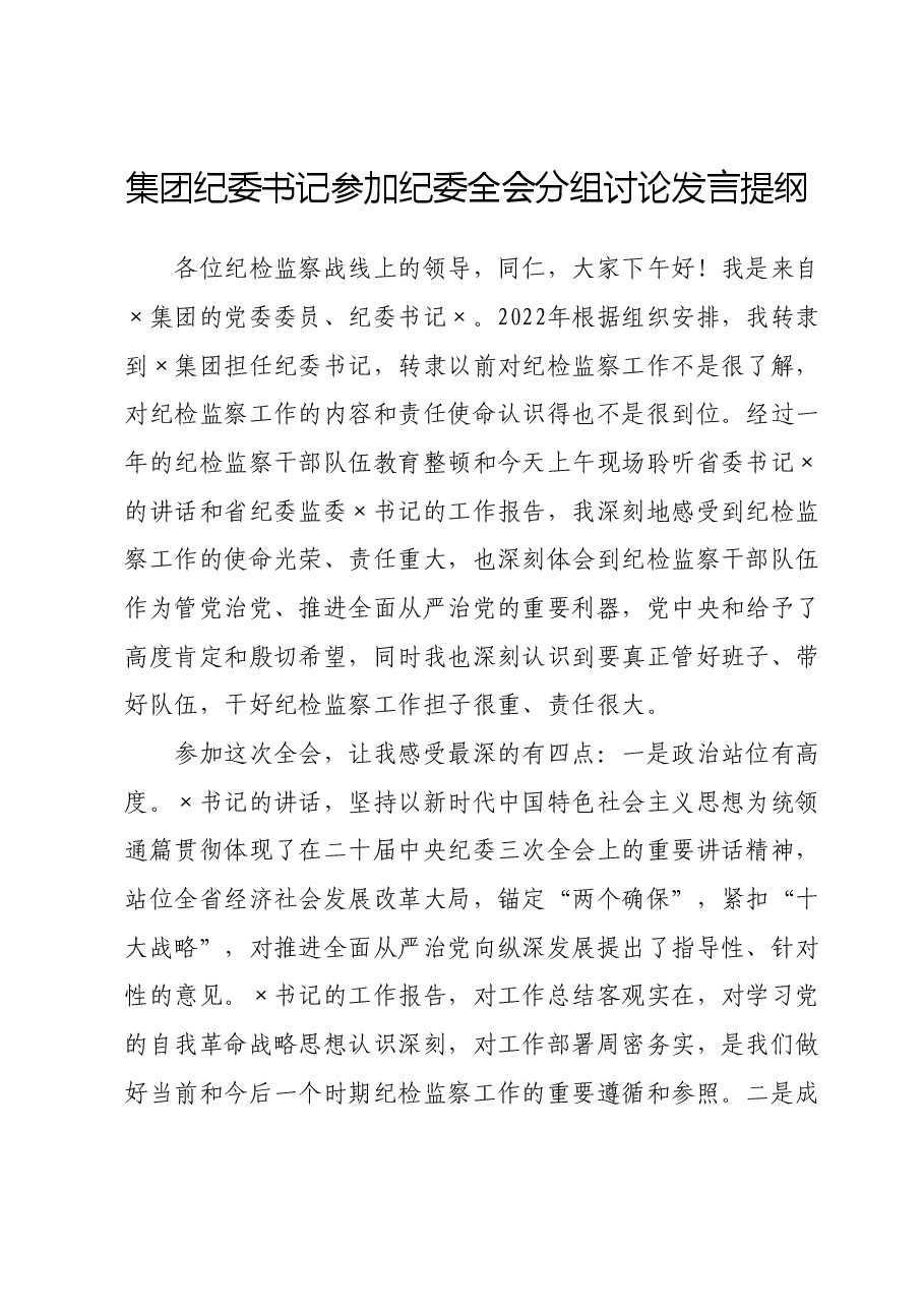 集团纪委书记参加纪委全会分组讨论发言提纲.doc,第1页预览