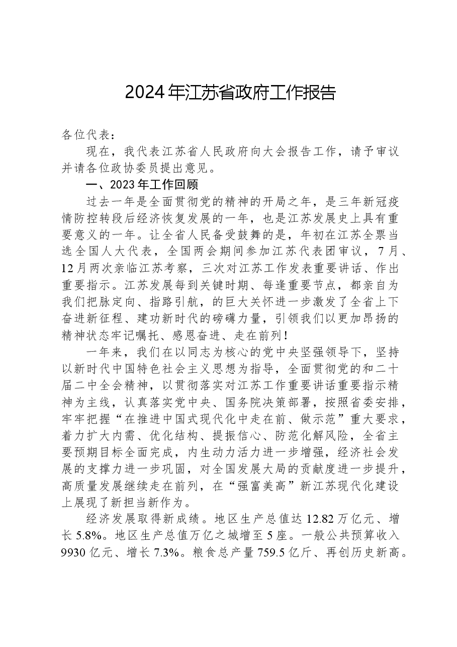 2024年江苏省政府工作报告.docx,第1页预览