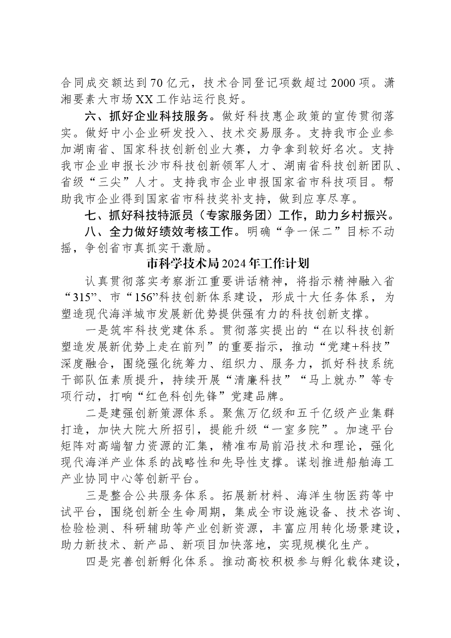 （3篇）市科学技术局2024年度工作计划汇编.docx，第4页预览