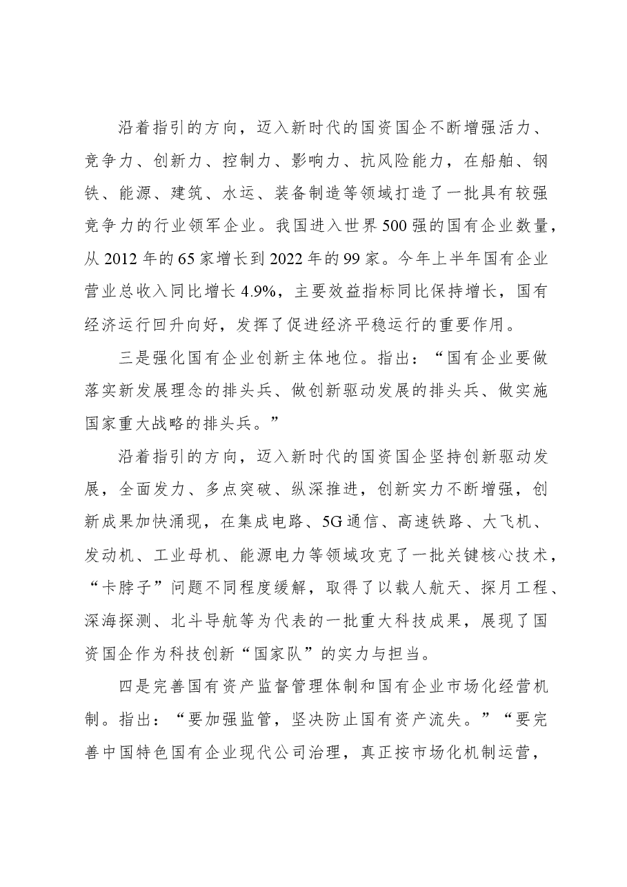 (2篇)党委书记在国资国企高质量发展峰会上的讲话、发言.docx,第4页预览