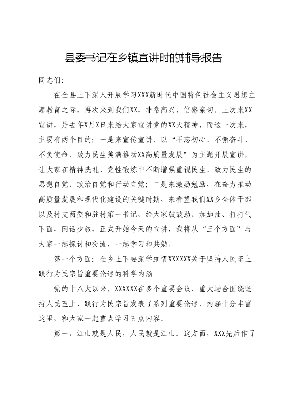 县委书记在乡镇宣讲时的辅导报告.docx，第1页预览