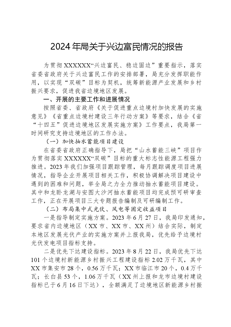 2024年局关于兴边富民情况的报告.docx,第1页预览