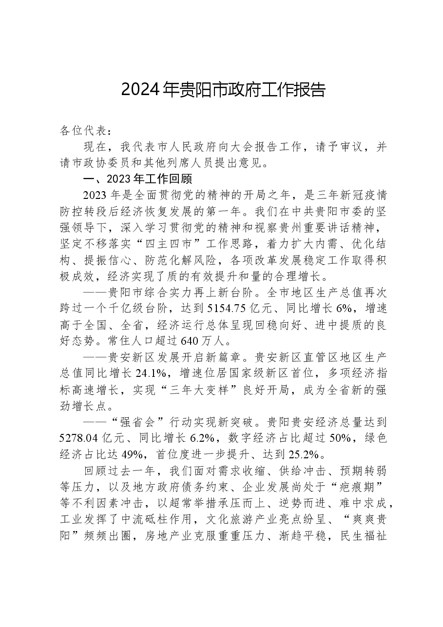 2024年贵阳市政府工作报告.docx,第1页预览