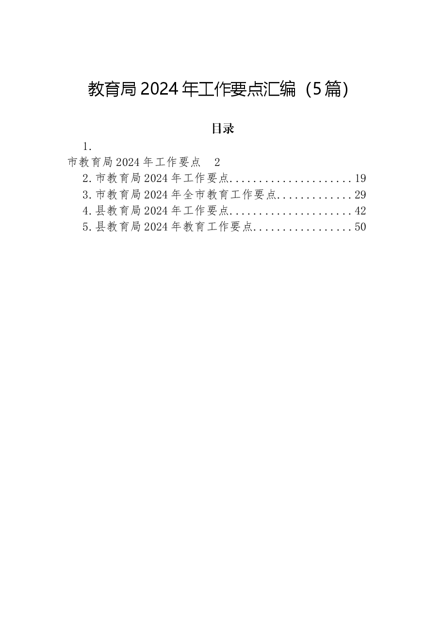 (5篇)教育局2024年工作要点汇编.docx,第1页预览