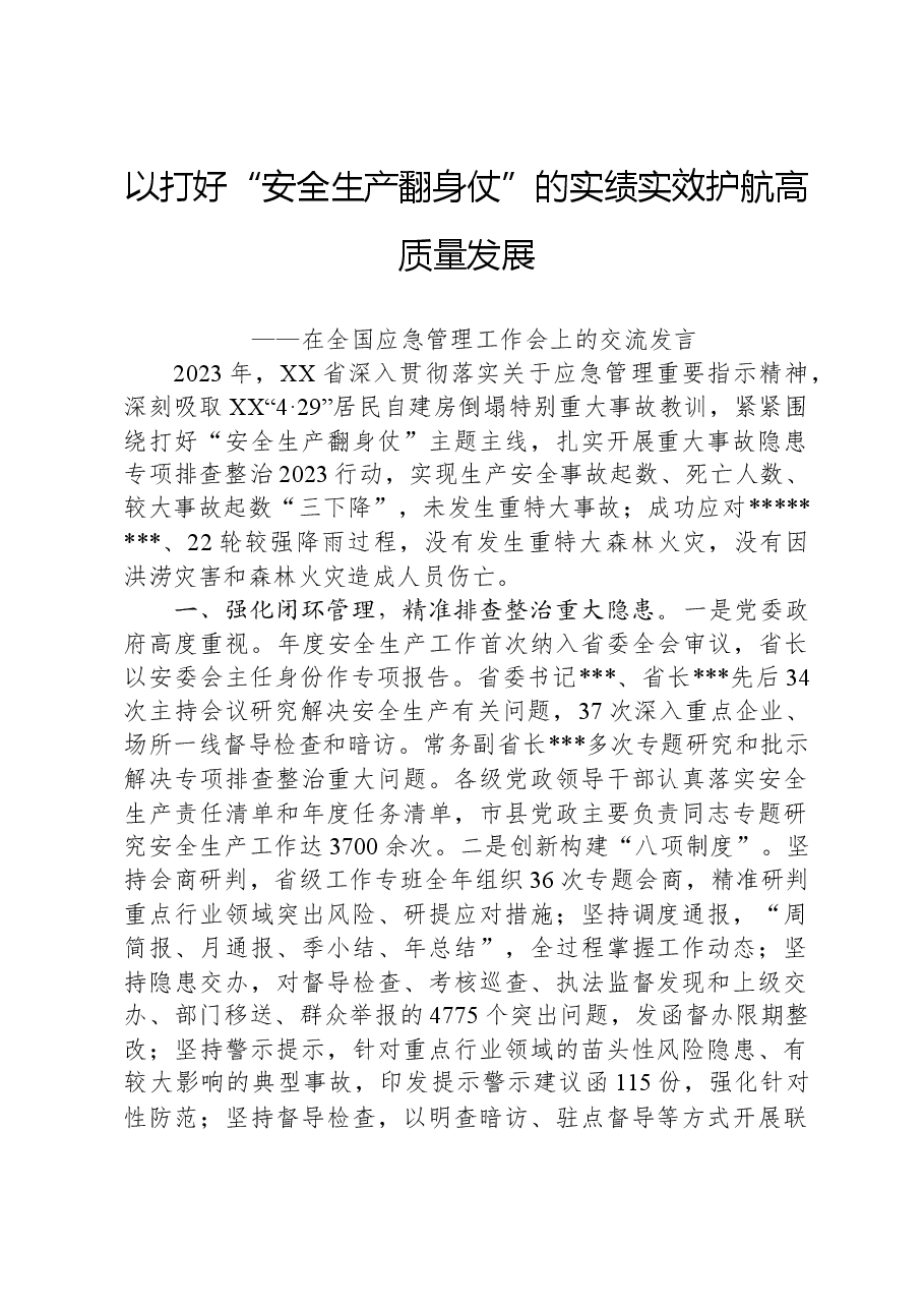 在全国应急管理工作会上的交流发言(湖南).docx,第1页预览