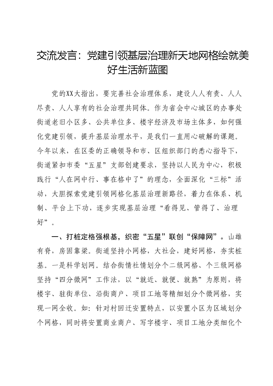 交流发言：党建引领基层治理新天地 网格绘就美好生活新蓝图.doc，第1页预览