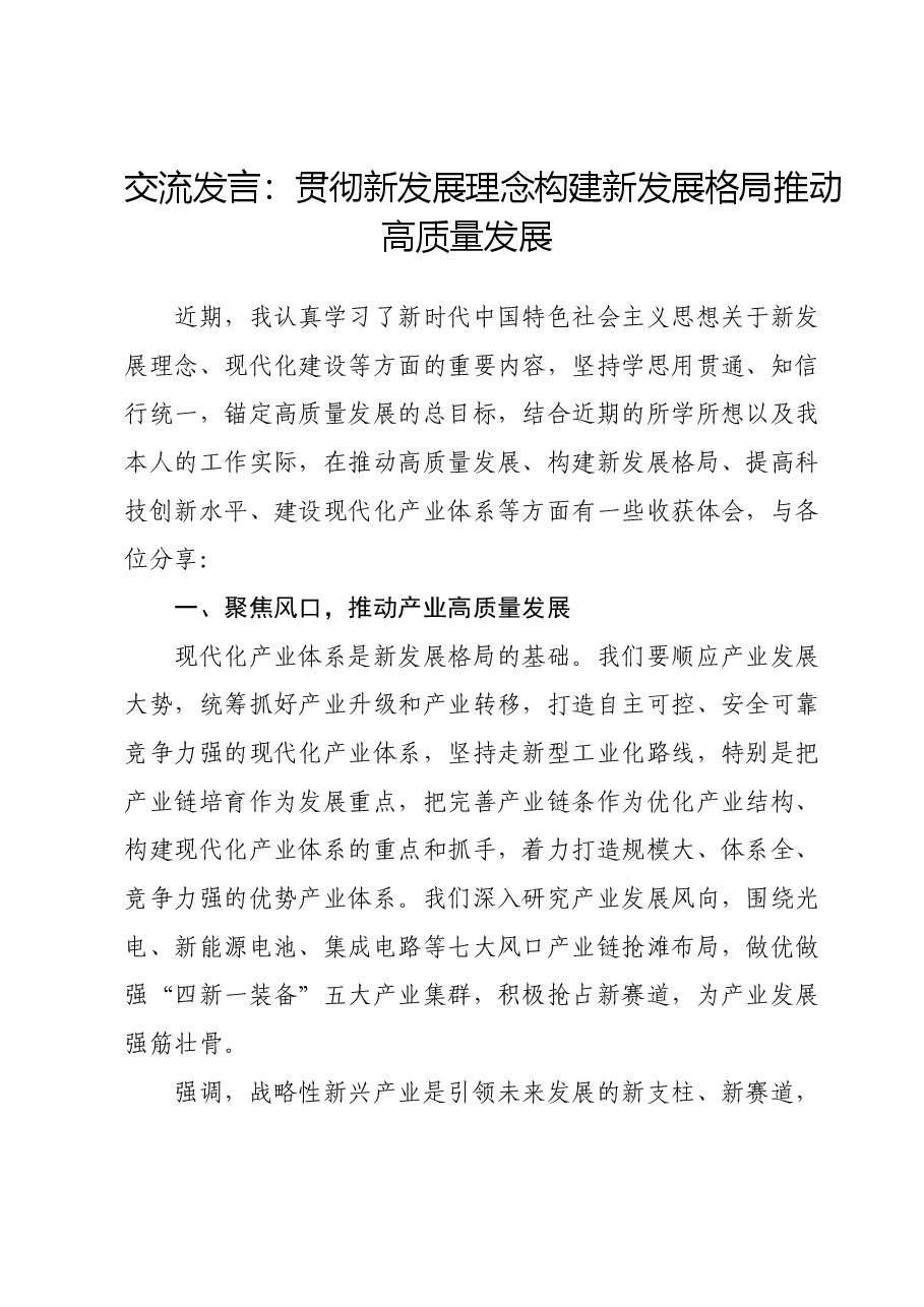 交流发言:贯彻新发展理念 构建新发展格局 推动高质量发展.doc,第1页预览