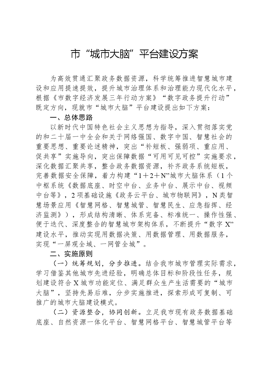 市“城市大脑”平台建设方案.docx,第1页预览