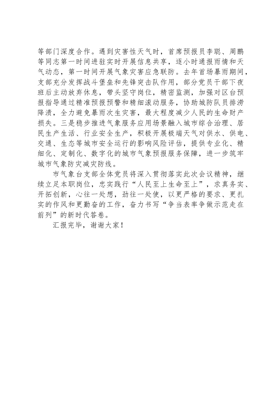 在2024年全市机关党支部工作会议上的汇报发言.docx,第3页预览