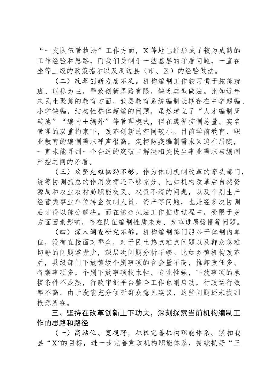 在全市机构编制交流研讨会上的发言材料.docx,第3页预览