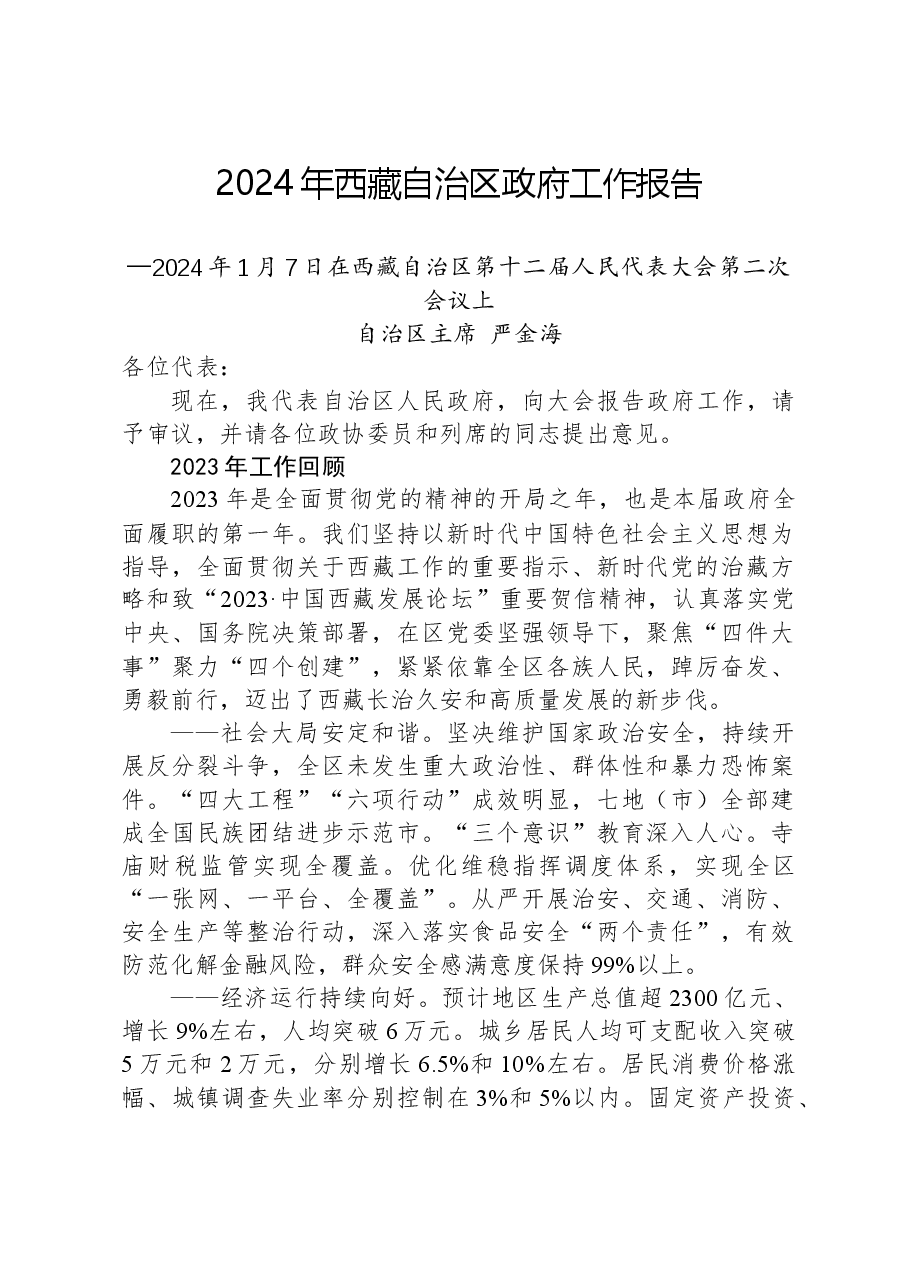 2024年西藏自治区政府工作报告.docx，第1页预览