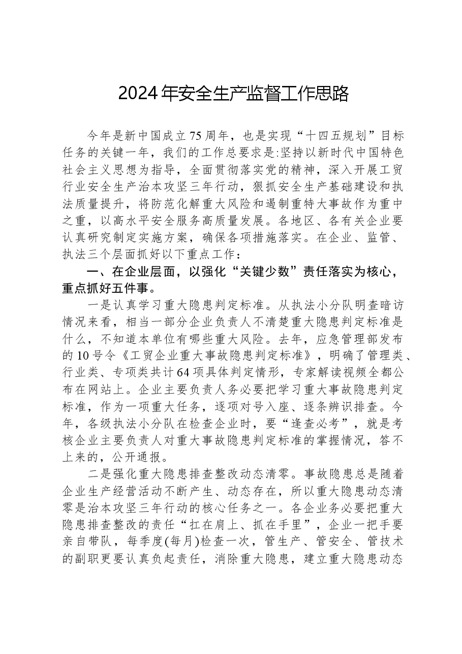 2024年安全生产监督工作思路.docx,第1页预览