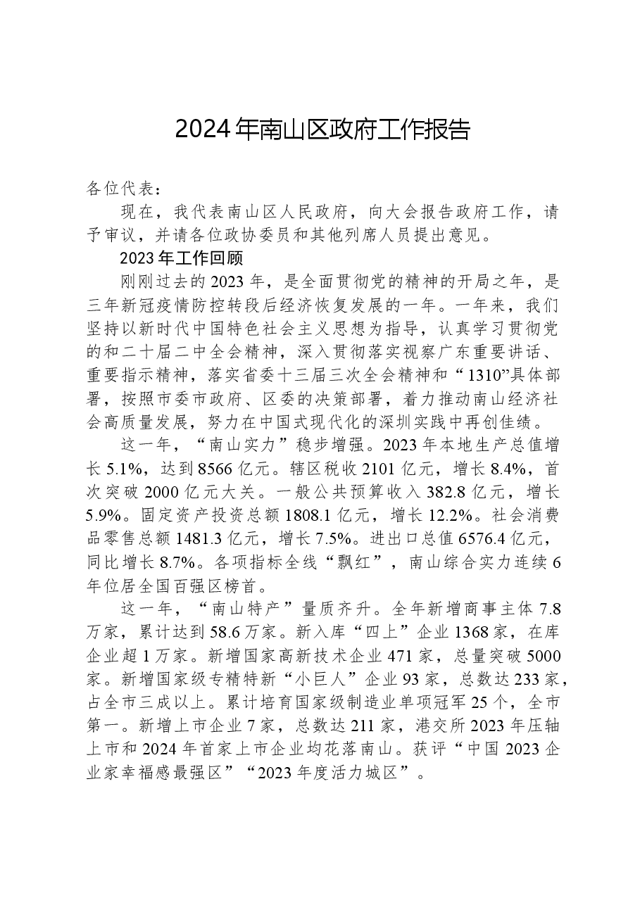 2024年南山区政府工作报告.docx,第1页预览