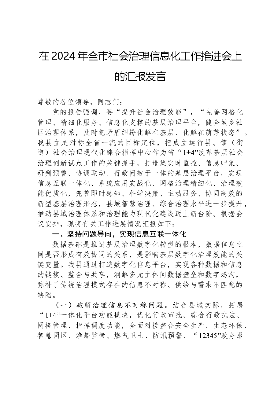 在2024年全市社会治理信息化工作推进会上的汇报发言.docx,第1页预览