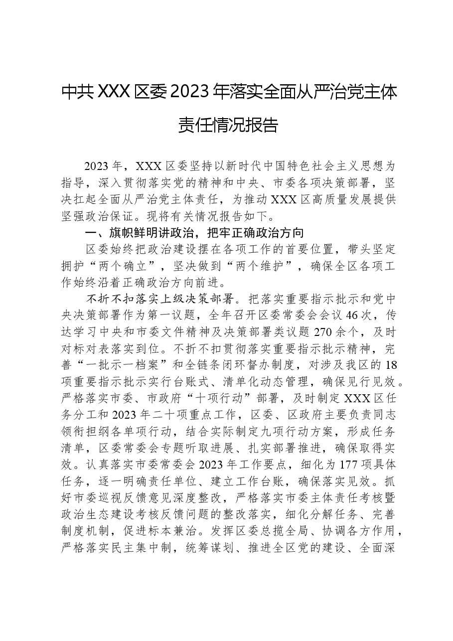 中共XXX区委2023年落实全面从严治党主体责任情况报告.docx，第1页预览
