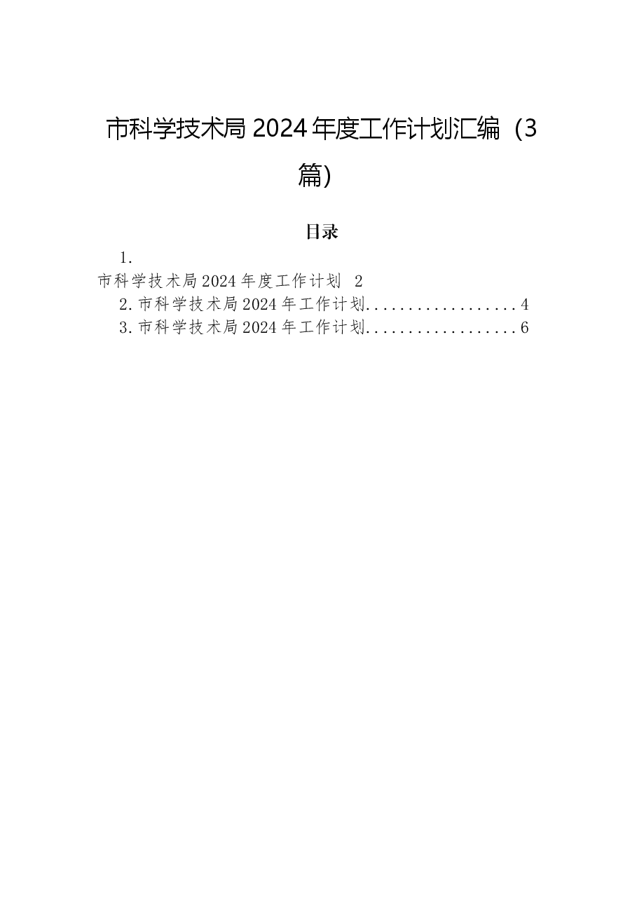 （3篇）市科学技术局2024年度工作计划汇编.docx，第1页预览