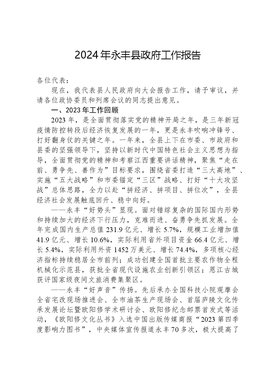 2024年永丰县政府工作报告.docx,第1页预览