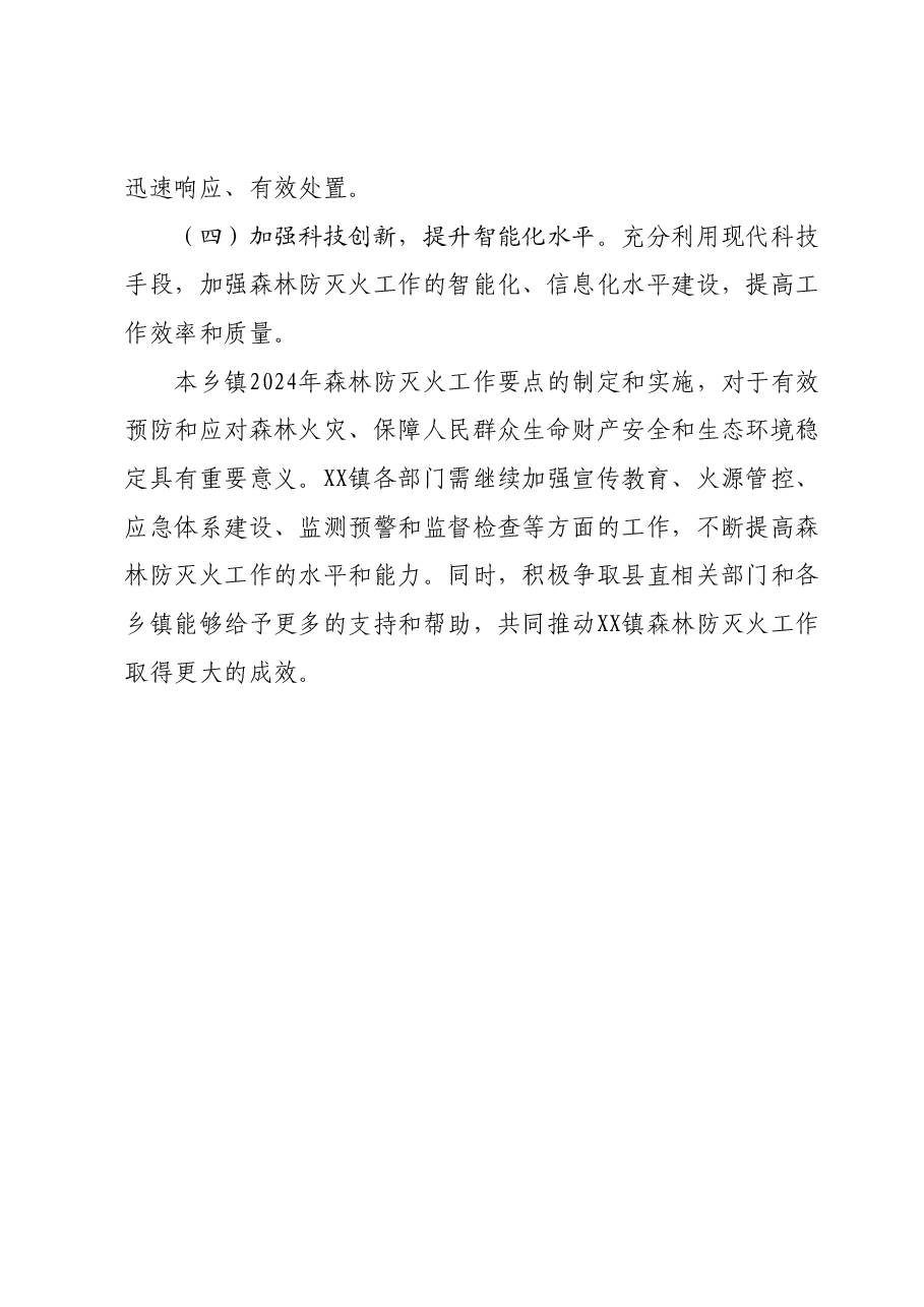 XX乡镇2024年森林防灭火工作要点.docx，第4页预览