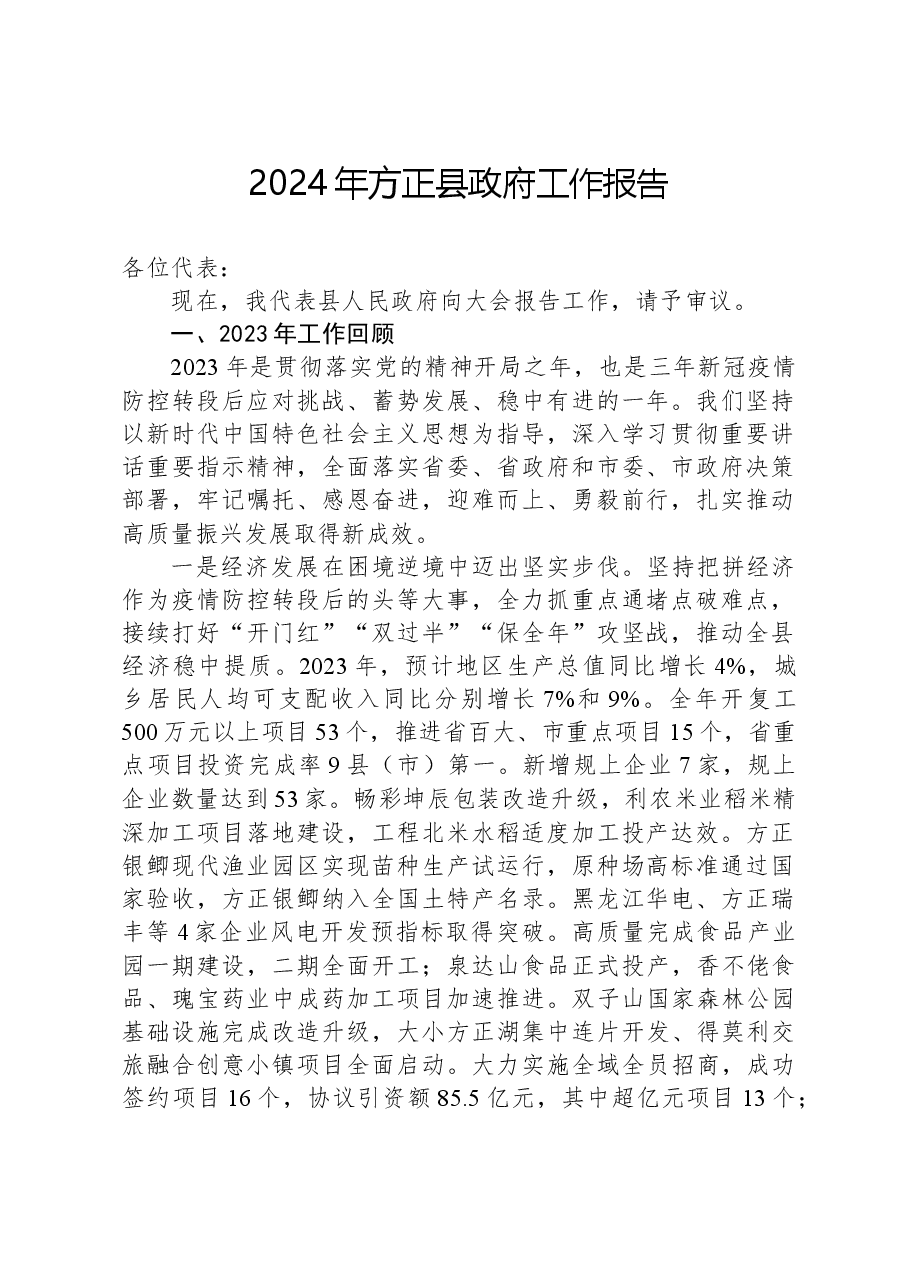 2024年方正县政府工作报告.docx,第1页预览