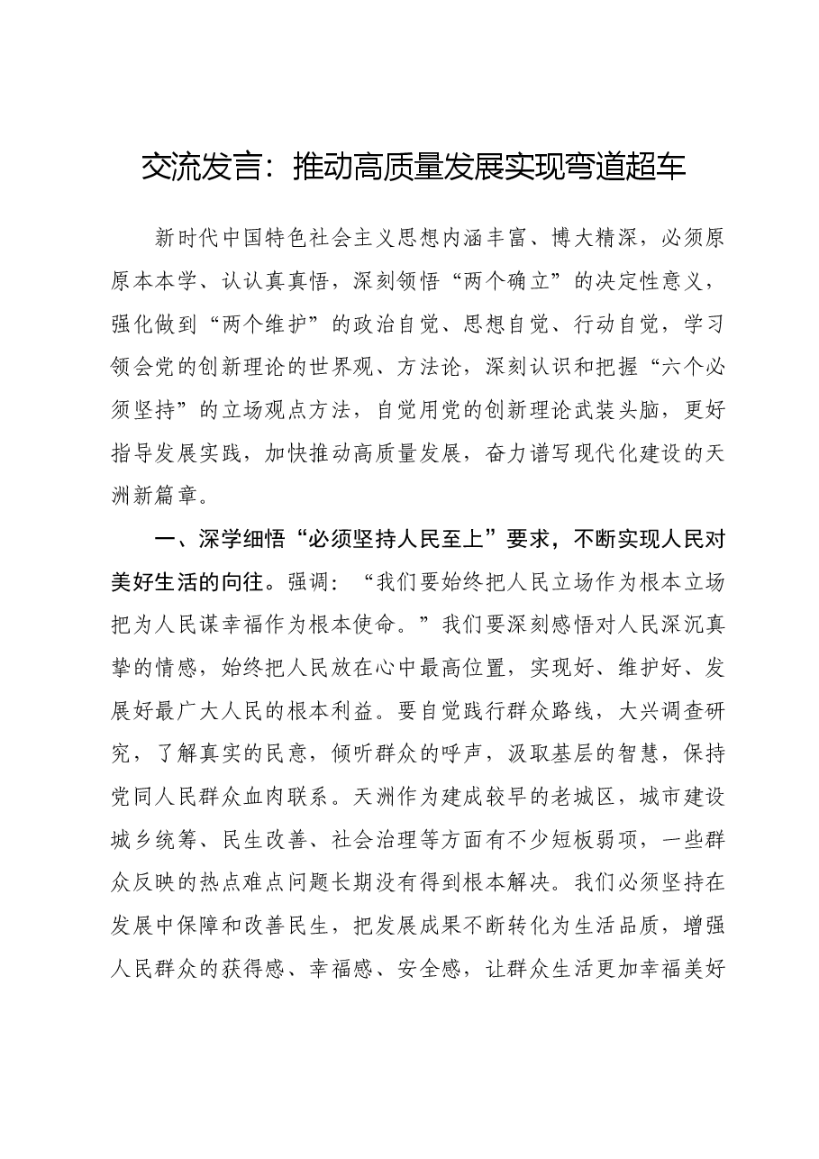 交流发言:推动高质量发展 实现弯道超车.doc,第1页预览