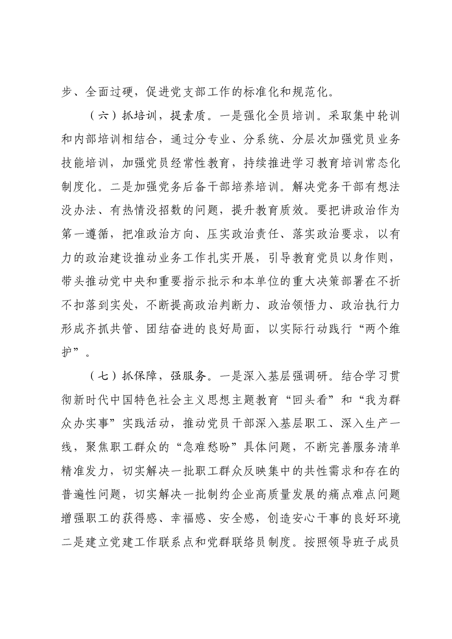 深化基层党建提质增效“七抓”工程实施方案.docx,第4页预览