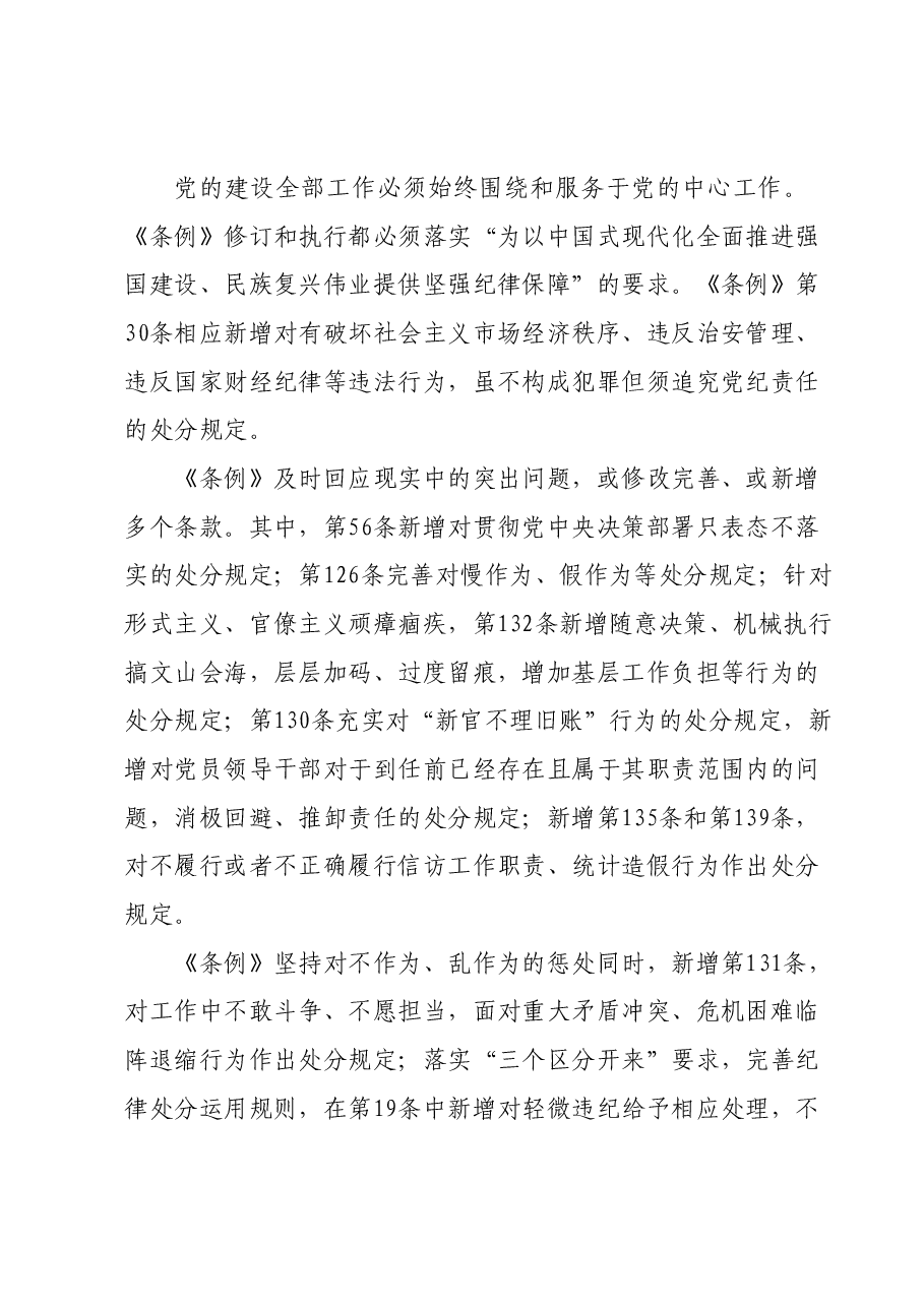 党课讲稿--把握《中国共产党纪律处分条例》修订要点.docx,第4页预览
