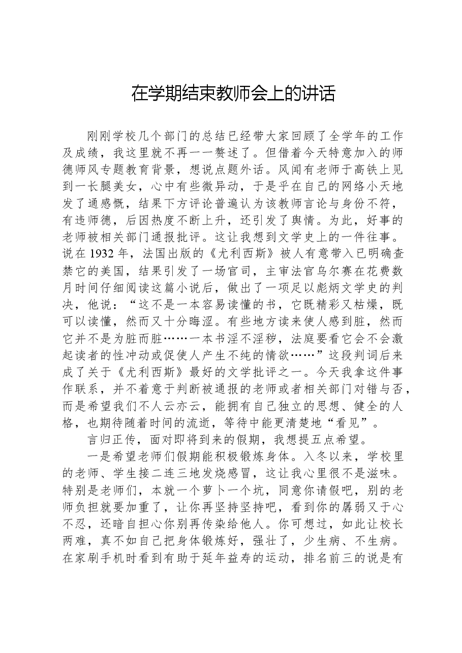 在学期结束教师会上的讲话.docx,第1页预览