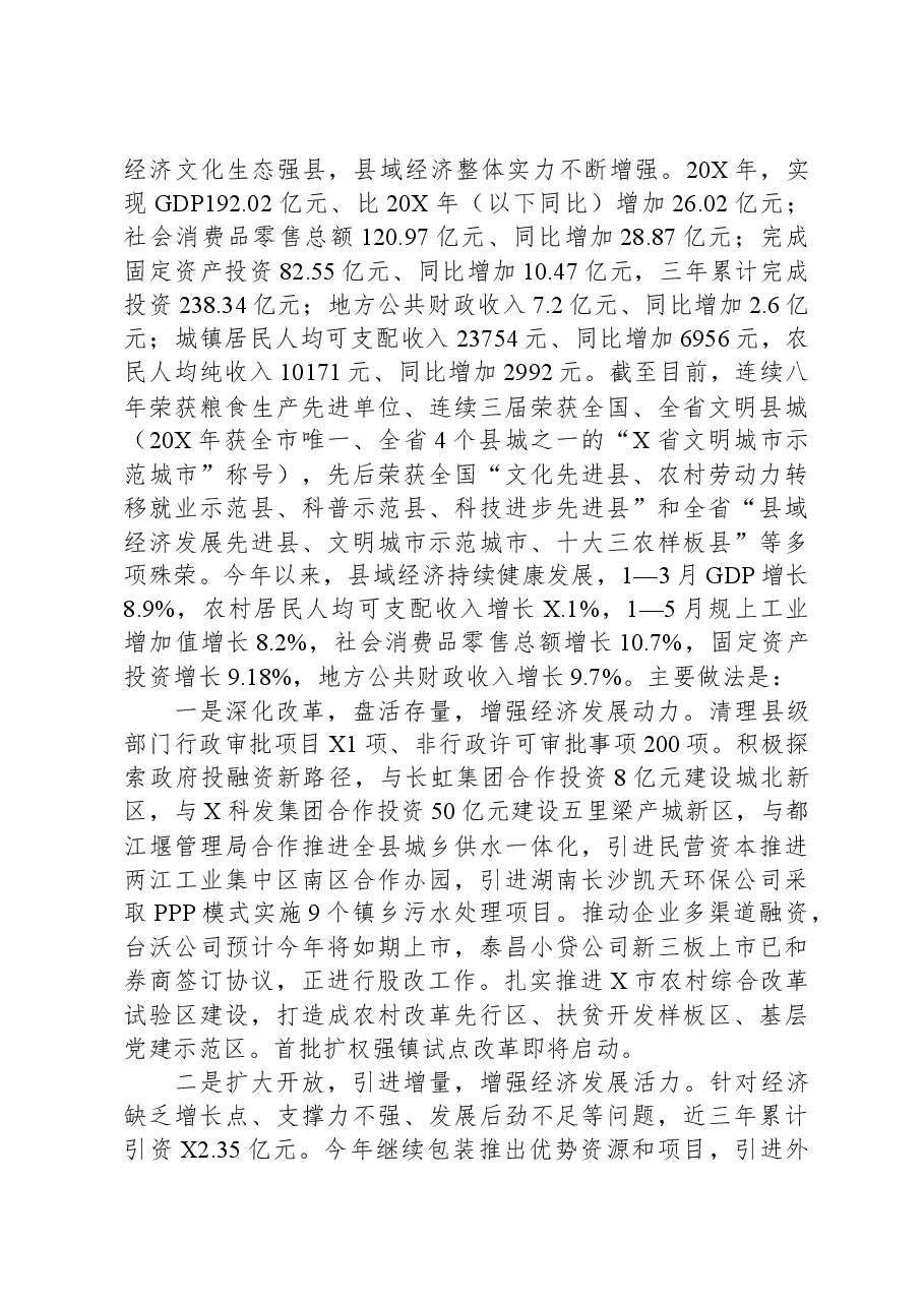 在县域经济调研座谈会上的发言.docx,第2页预览