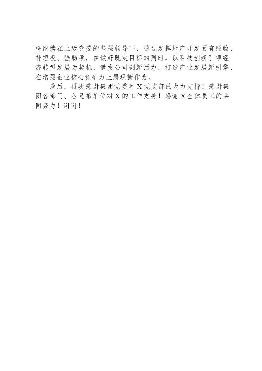 先进党支部抓基层党建工作分享报告发言稿.docx,第4页预览