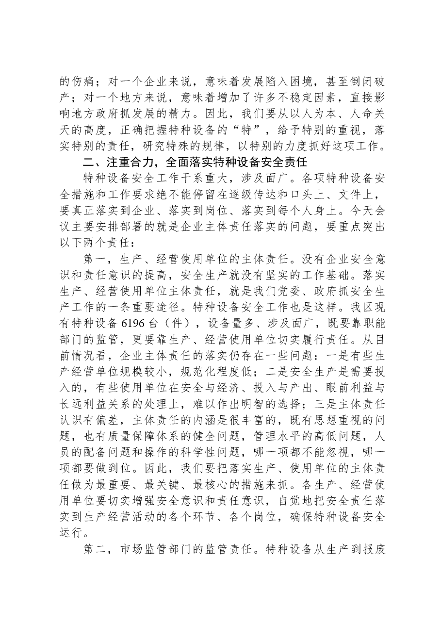 在落实特种设备安全主体责任工作会议上的讲话.docx,第2页预览