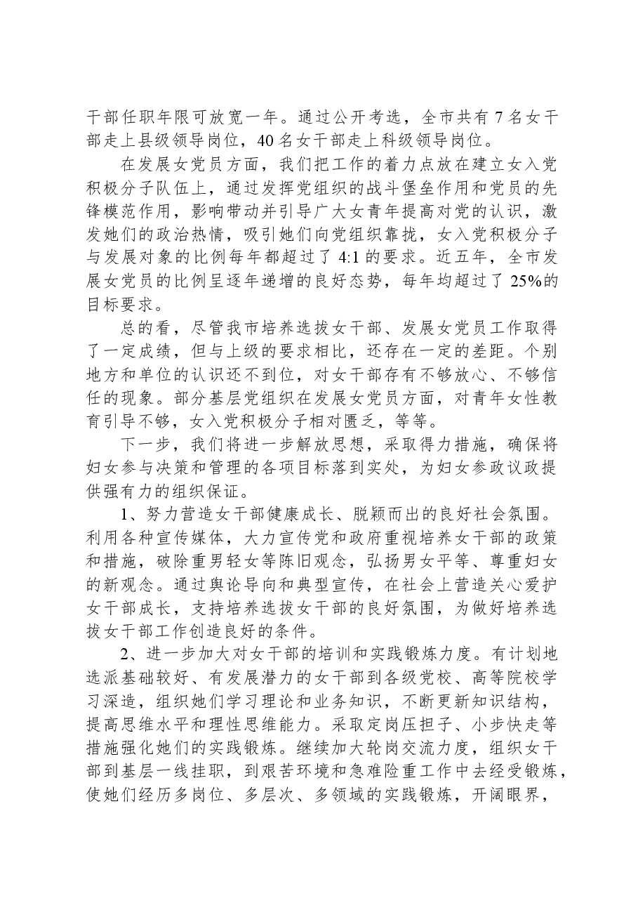 交流发言:强化措施+加大力度推动培养女干部、发展女党员工作取得新进展.docx,第4页预览