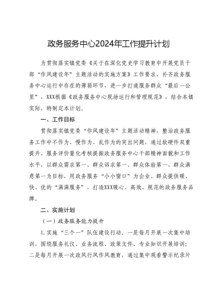 政务服务中心2024年工作提升计划.docx,第1页预览