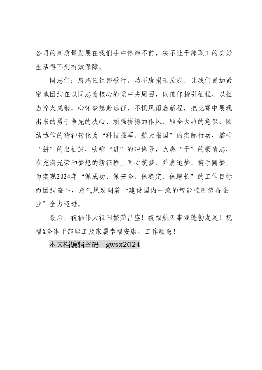 在公司“奋进2024、共创美好未来”职工拔河比赛上的讲话.docx,第3页预览