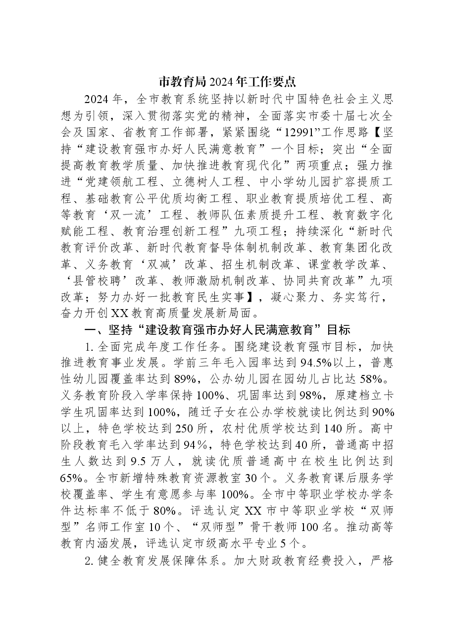 (5篇)教育局2024年工作要点汇编.docx,第2页预览