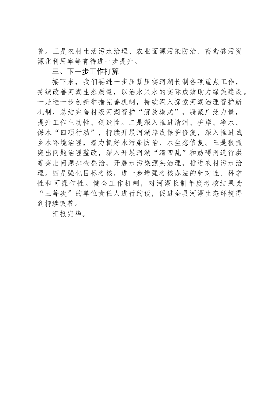 河湖长制工作推进落实情况汇报.docx,第3页预览