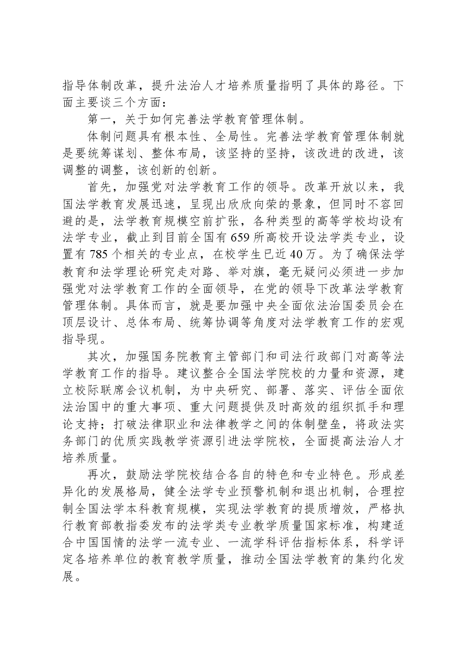 付子堂:完善法学院校管理指导体制,提升法治人才培养质量——在法治与改革高端论坛(2023)上的发言.docx,第2页预览