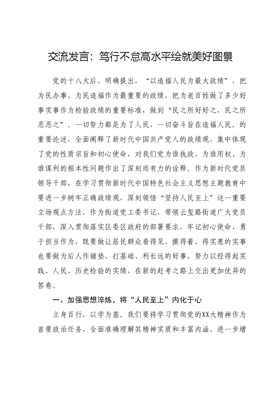 交流发言:笃行不怠 高水平绘就美好图景.doc,第1页预览